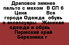 Драповое зимнее пальто с мехом. В СП-б › Цена ­ 2 500 - Все города Одежда, обувь и аксессуары » Женская одежда и обувь   . Пермский край,Березники г.